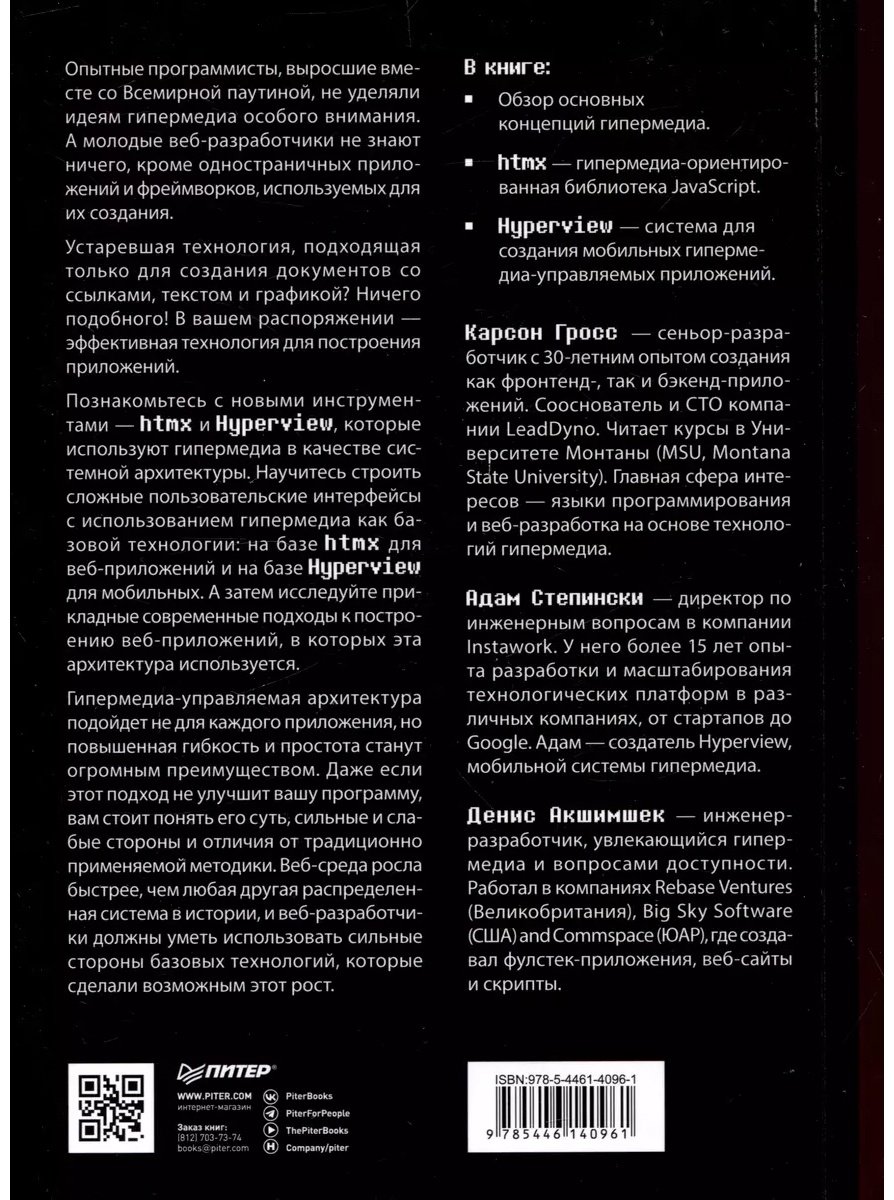 Книга Акшимшек Д., Гросс К., Степински А.: Hypermedia-разработка. htmx и Hyperview купить,NaN
