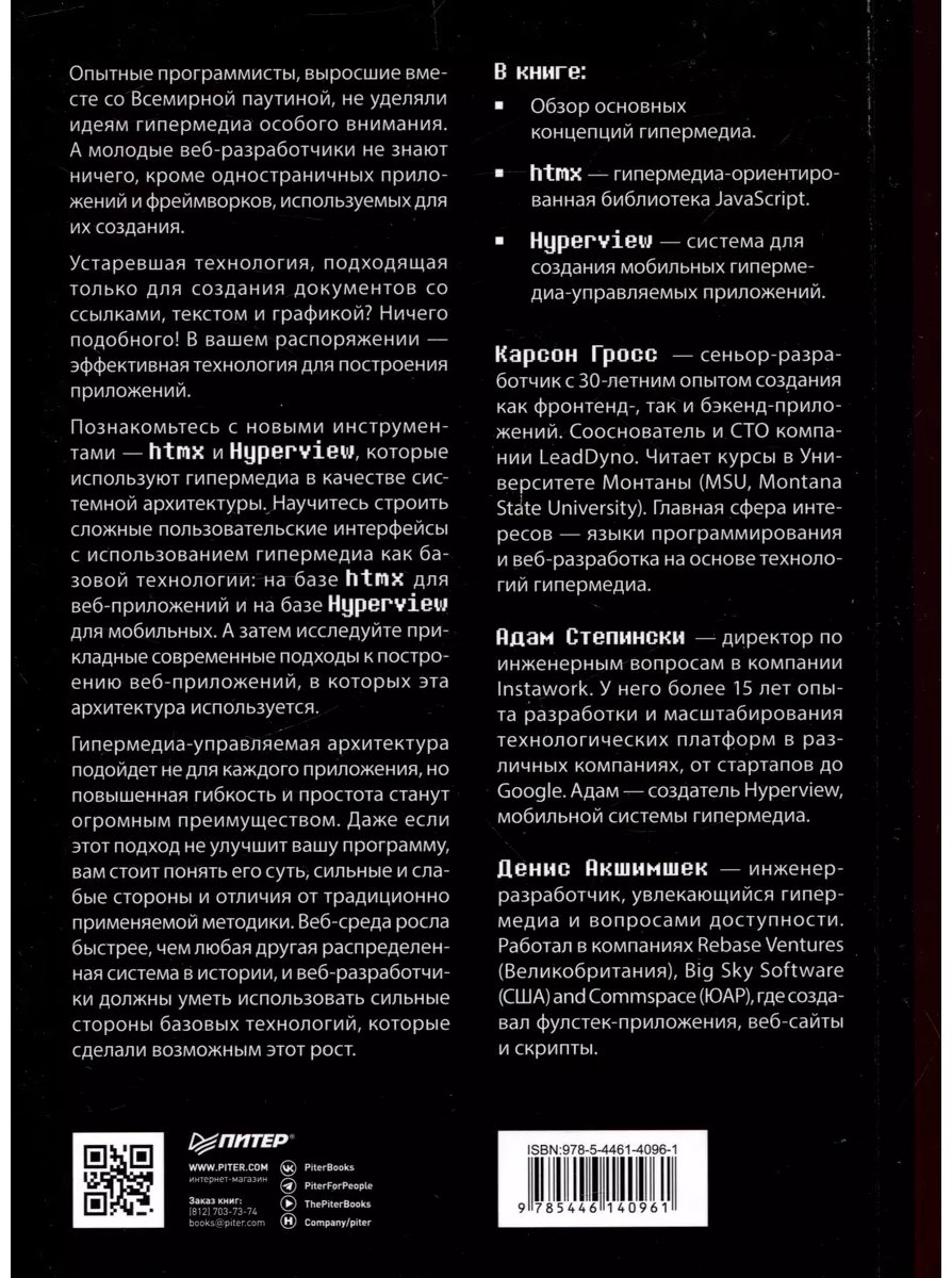 Книга Акшимшек Д., Гросс К., Степински А.: Hypermedia-разработка. htmx и Hyperview купить,NaN