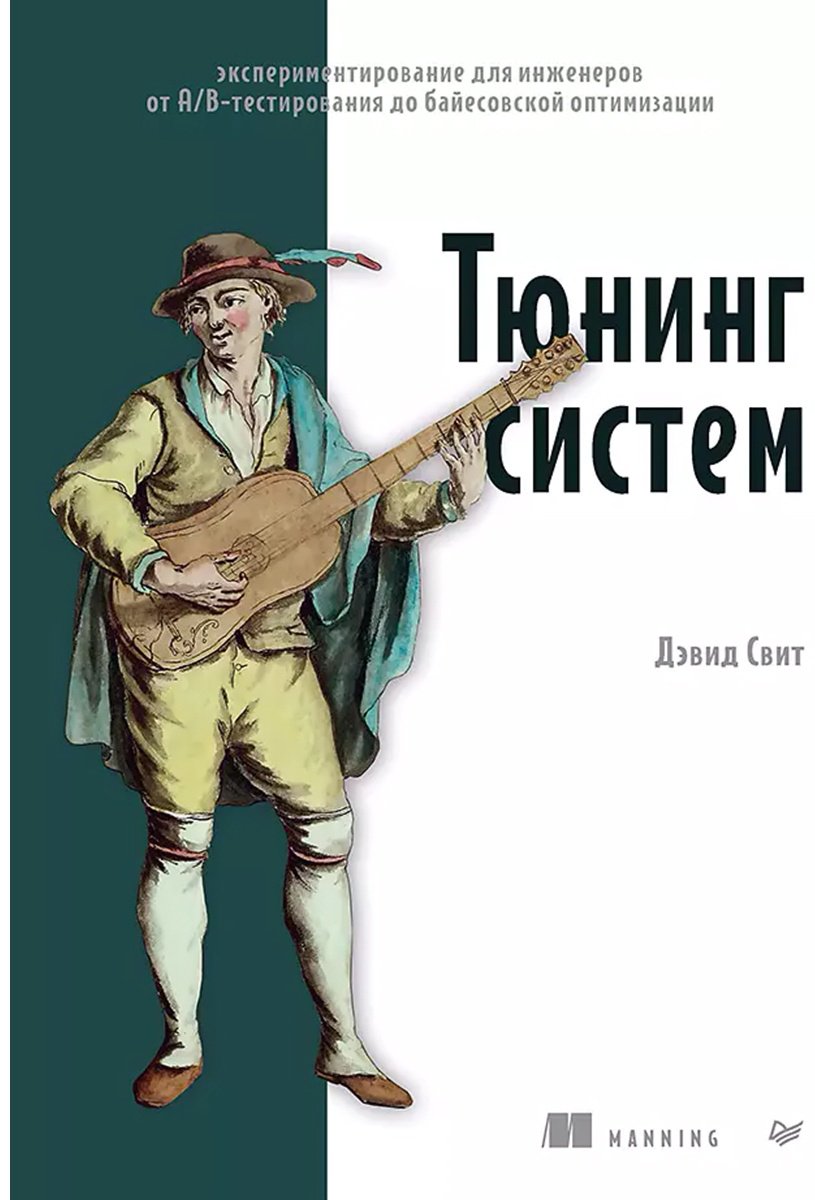 Книга Свит Д.: Тюнинг систем: экспериментирование для инженеров от A/B-тестирования до байесовской оптимизации купить,NaN