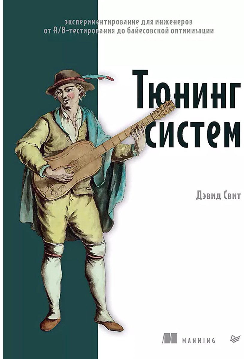 Книга Свит Д.: Тюнинг систем: экспериментирование для инженеров от A/B-тестирования до байесовской оптимизации купить,NaN