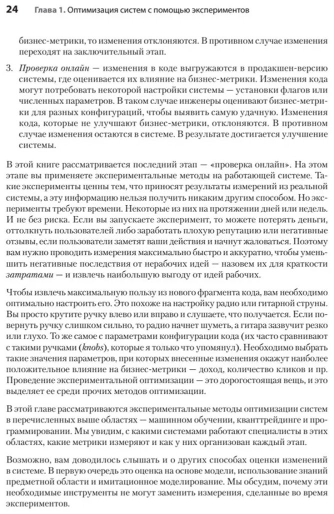 Книга Свит Д.: Тюнинг систем: экспериментирование для инженеров от A/B-тестирования до байесовской оптимизации купить,NaN
