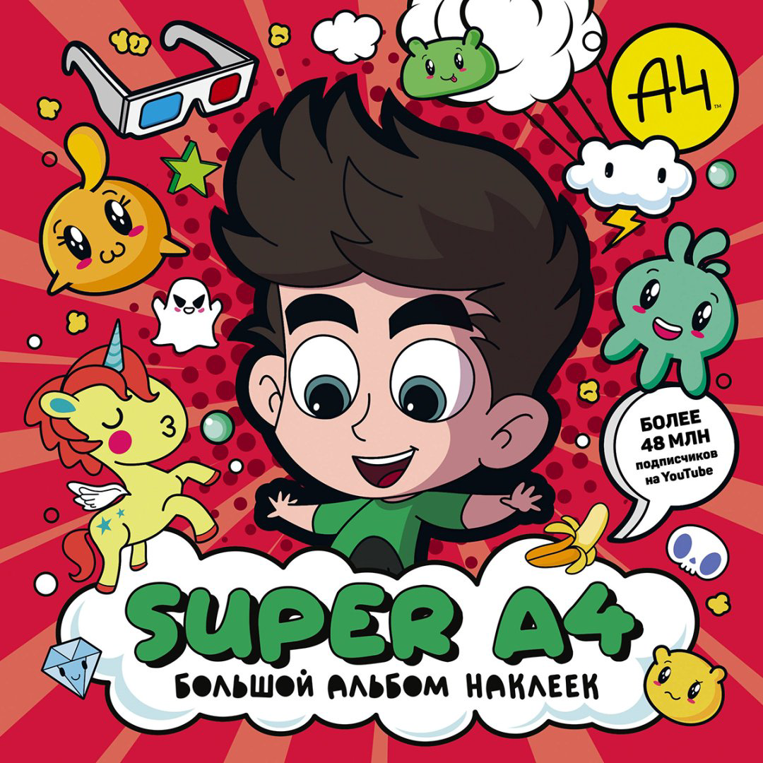 Наклейки Альбом АСТ Super A4. Большой альбом наклеек 978-5-17-161110-1 350 купить,NaN