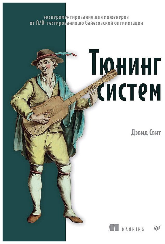 Книга Свит Д.: Тюнинг систем: экспериментирование для инженеров от A/B-тестирования до байесовской оптимизации купить,NaN