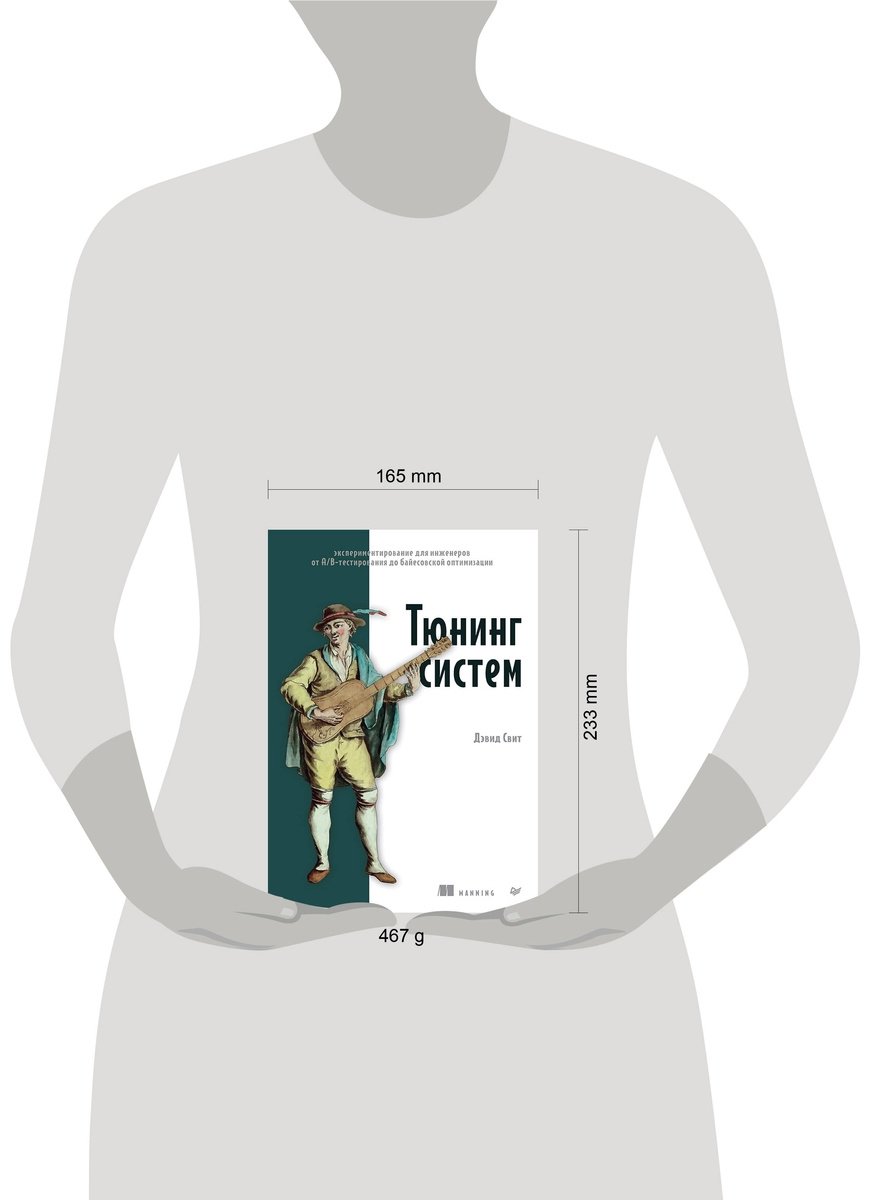 Книга Свит Д.: Тюнинг систем: экспериментирование для инженеров от A/B-тестирования до байесовской оптимизации купить,NaN