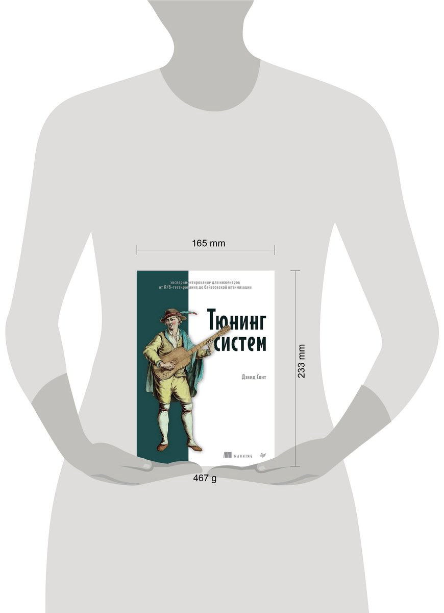 Книга Свит Д.: Тюнинг систем: экспериментирование для инженеров от A/B-тестирования до байесовской оптимизации купить,NaN