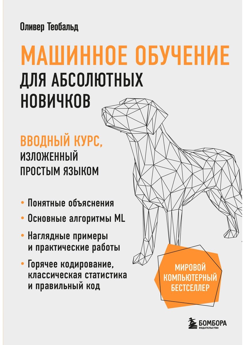 Книга Теобальд О.: Машинное обучение для абсолютных новичков. Вводный курс, изложенный простым языком купить,NaN