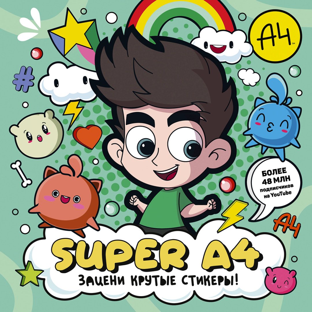 Наклейки Альбом АСТ Super A4. Зацени крутые стикеры! 978-5-17-156427-8 170