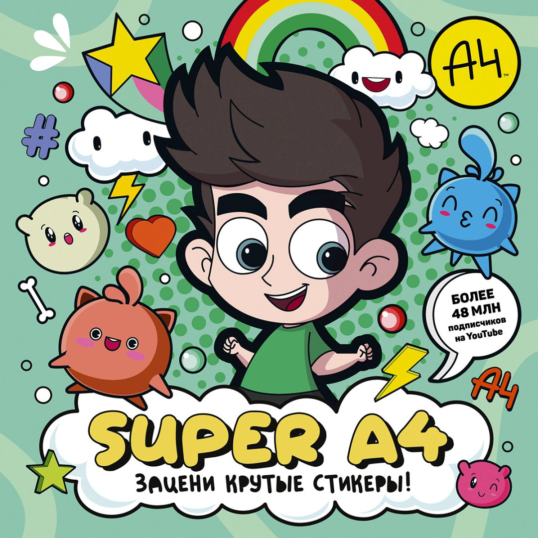 Наклейки Альбом АСТ Super A4. Зацени крутые стикеры! 978-5-17-156427-8 170 купить,NaN