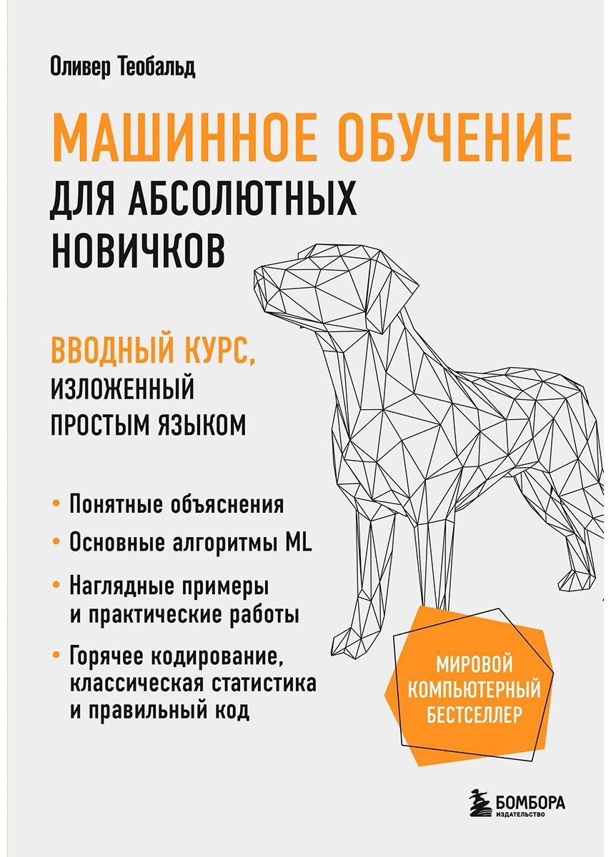Книга Теобальд О.: Машинное обучение для абсолютных новичков. Вводный курс, изложенный простым языком купить,NaN