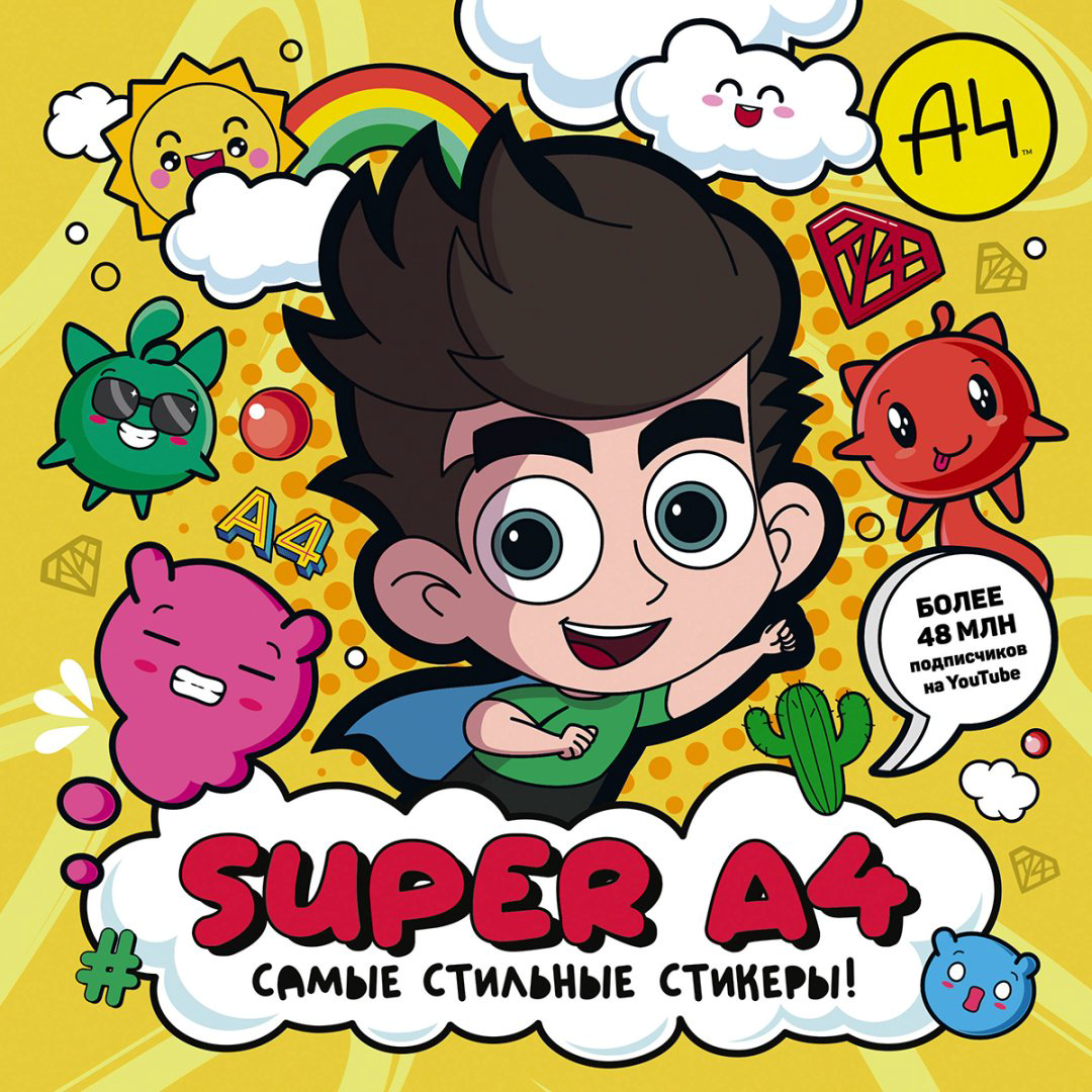 Наклейки Альбом АСТ Super A4. Самые стильные стикеры 978-5-17-161111-8 170 купить,NaN