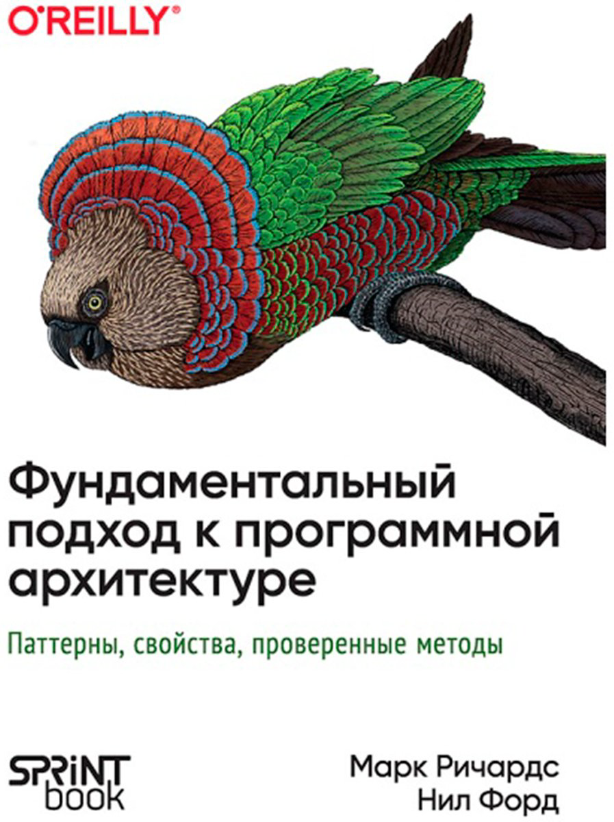 Книга Без автора: Ричардс Марк, Форд Н.: Фундаментальный подход к программной архитектуре: паттерны, свойства, проверенные методы купить,NaN