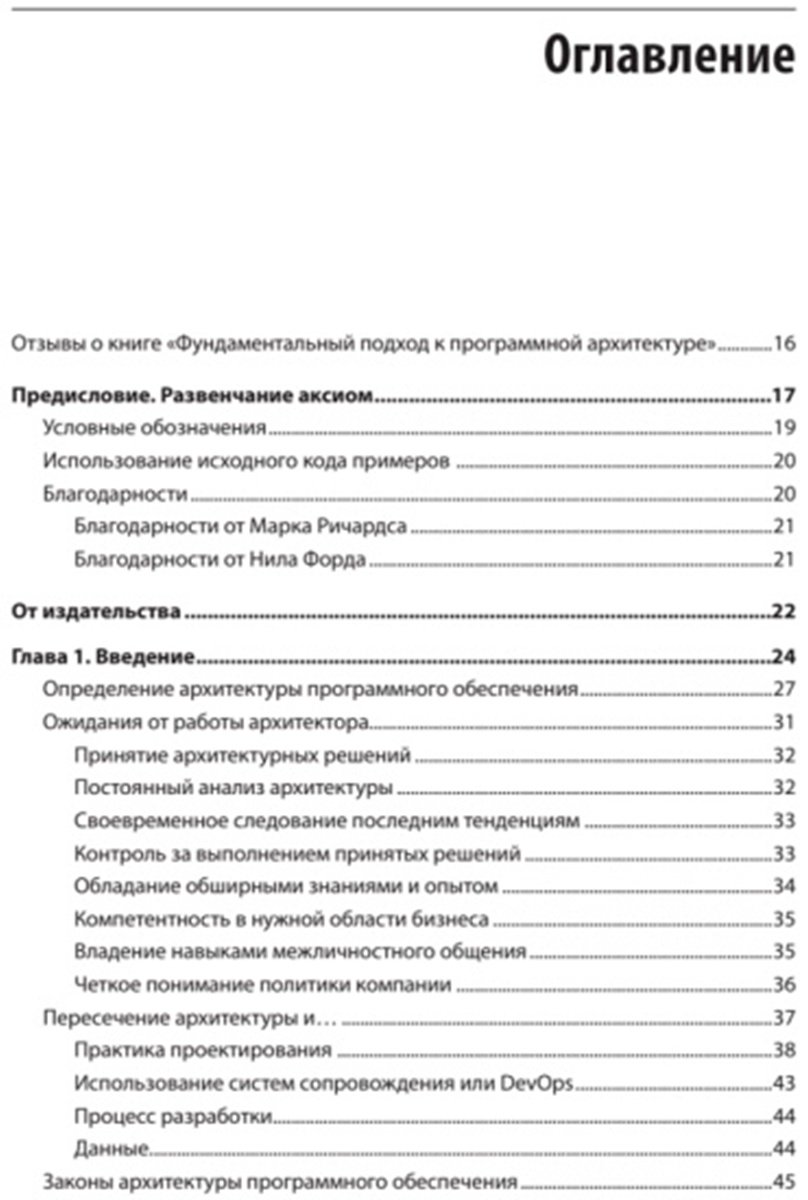 Книга Без автора: Ричардс Марк, Форд Н.: Фундаментальный подход к программной архитектуре: паттерны, свойства, проверенные методы купить,NaN