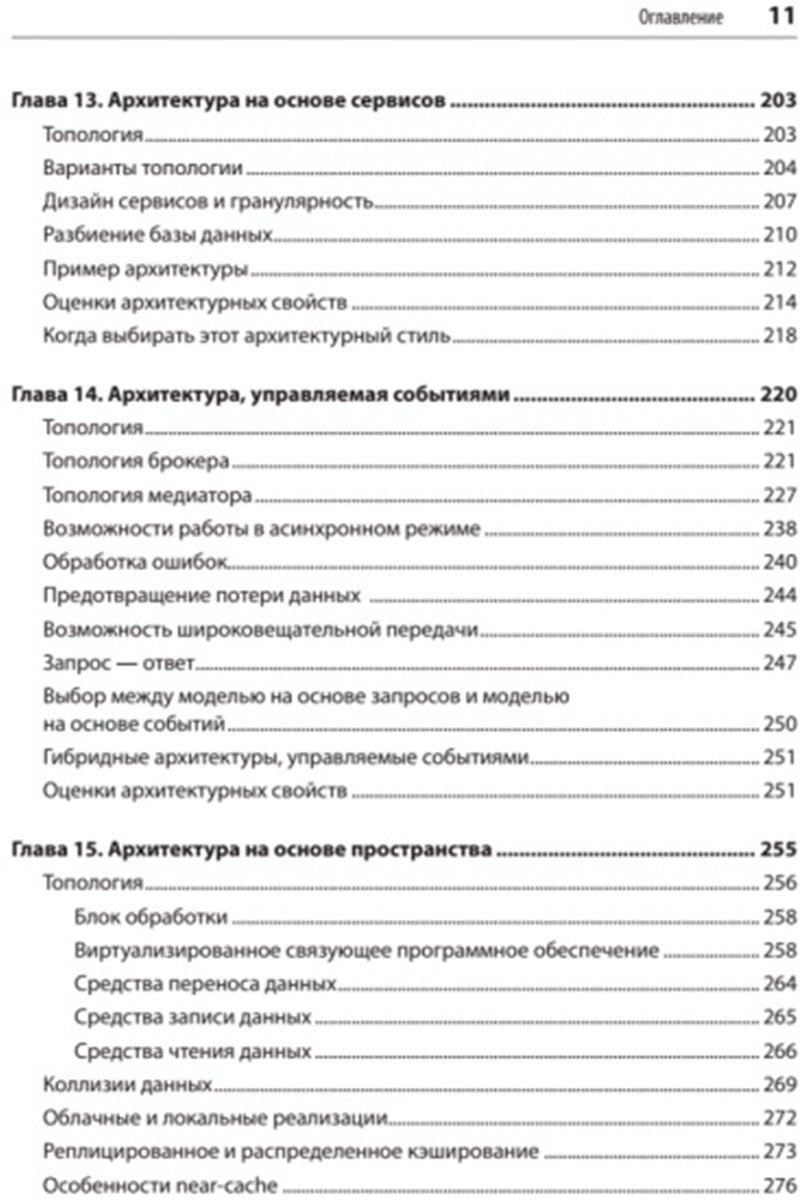 Книга Без автора: Ричардс Марк, Форд Н.: Фундаментальный подход к программной архитектуре: паттерны, свойства, проверенные методы купить,NaN