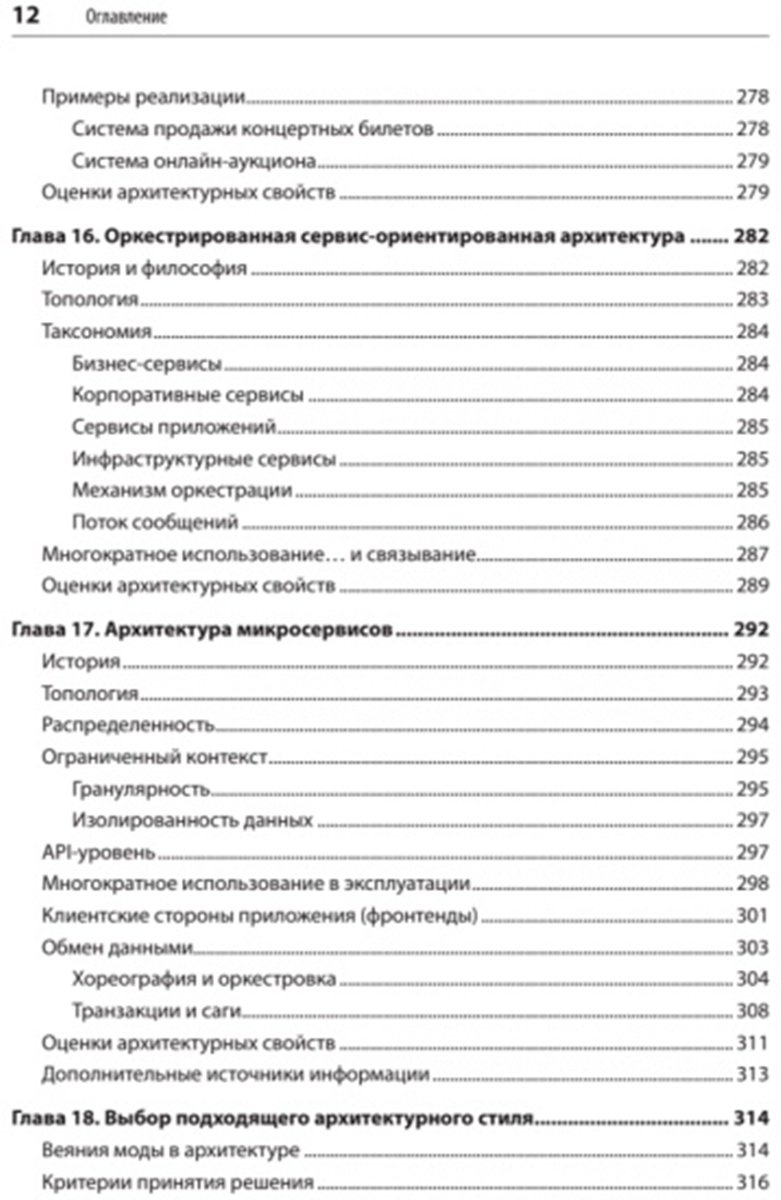 Книга Без автора: Ричардс Марк, Форд Н.: Фундаментальный подход к программной архитектуре: паттерны, свойства, проверенные методы купить,NaN