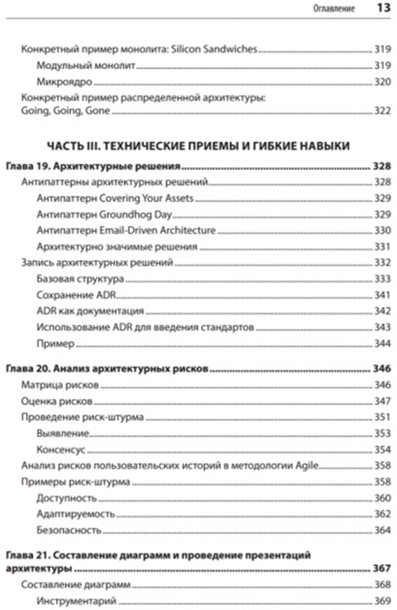 Книга Без автора: Ричардс Марк, Форд Н.: Фундаментальный подход к программной архитектуре: паттерны, свойства, проверенные методы купить,NaN
