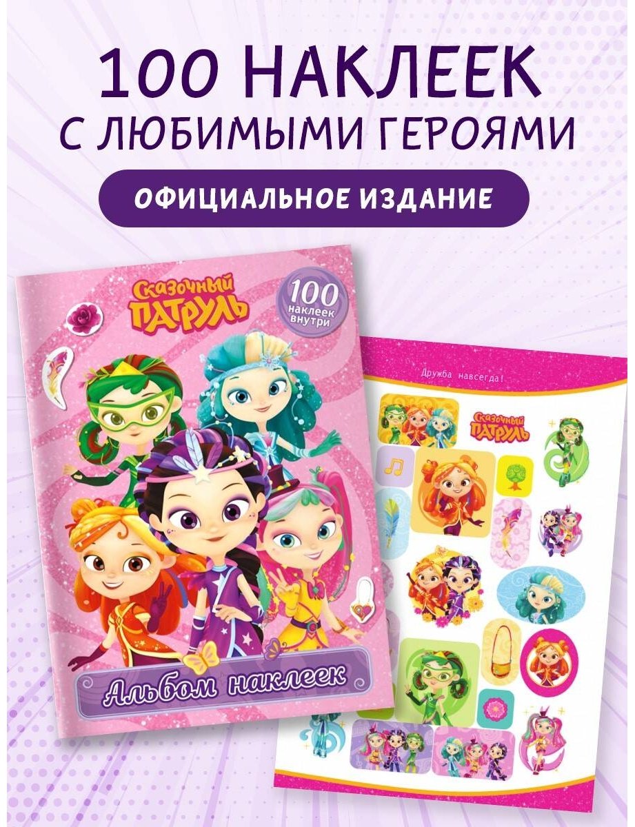Наклейки Альбом АСТ 978-5-17-164180-1 100
