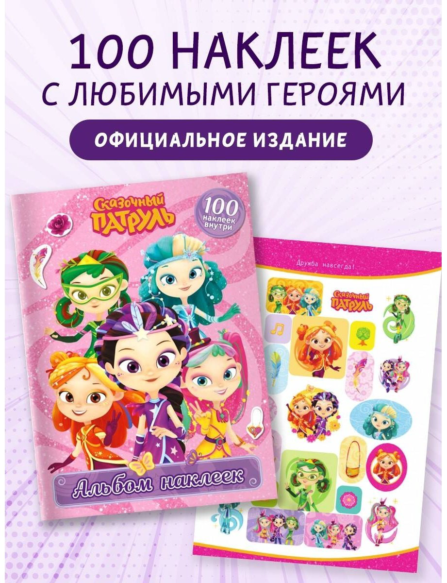 Наклейки Альбом АСТ 978-5-17-164180-1 100 купить,NaN