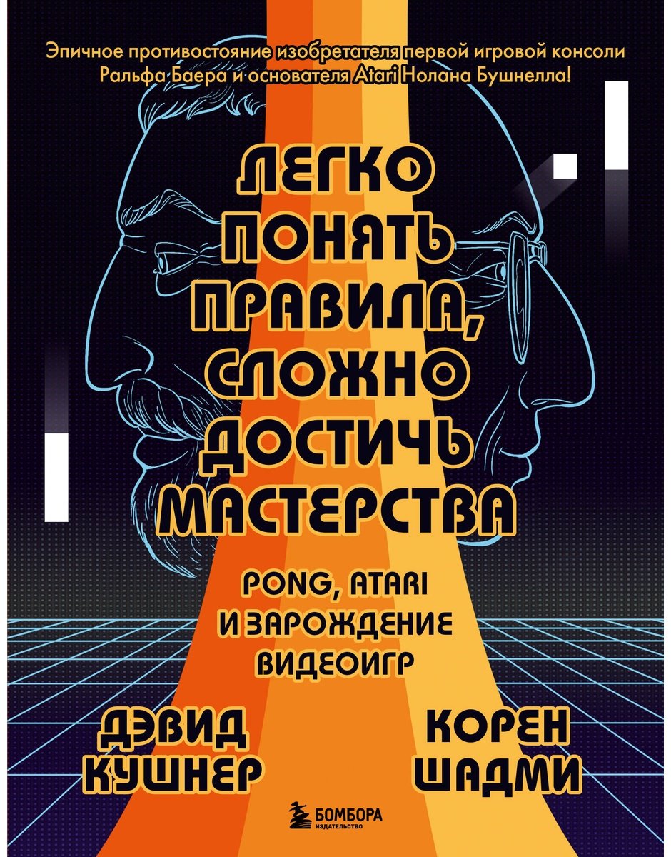 Книга Кушнер Д., Шадми К.: Легко понять правила, сложно достичь мастерства. Pong, Atari и зарождение видеоигр купить,NaN