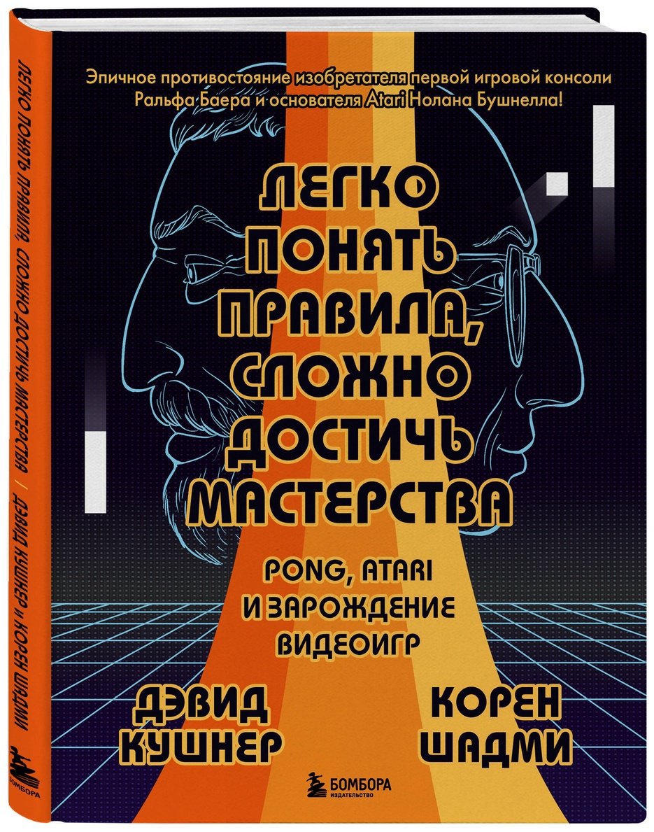 Книга Кушнер Д., Шадми К.: Легко понять правила, сложно достичь мастерства. Pong, Atari и зарождение видеоигр купить,NaN