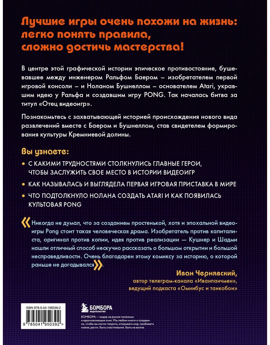 Книга Кушнер Д., Шадми К.: Легко понять правила, сложно достичь мастерства. Pong, Atari и зарождение видеоигр купить,NaN