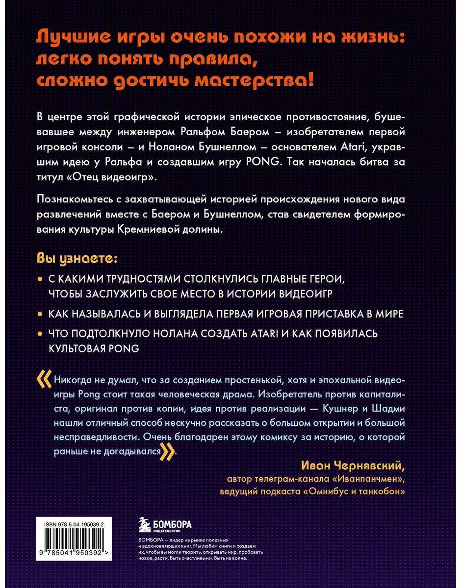 Книга Кушнер Д., Шадми К.: Легко понять правила, сложно достичь мастерства. Pong, Atari и зарождение видеоигр купить,NaN