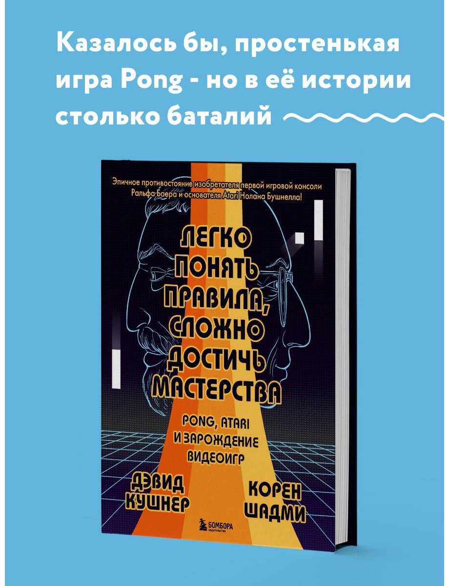 Книга Кушнер Д., Шадми К.: Легко понять правила, сложно достичь мастерства. Pong, Atari и зарождение видеоигр купить,NaN