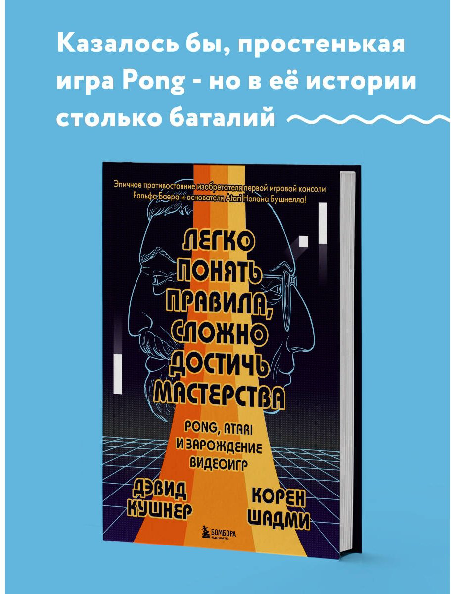 Книга Кушнер Д., Шадми К.: Легко понять правила, сложно достичь мастерства. Pong, Atari и зарождение видеоигр купить,NaN