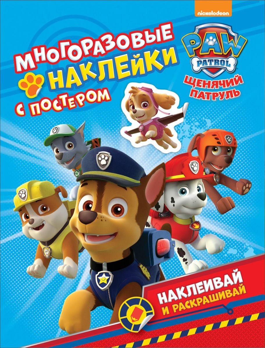 Наклейки Росмэн Щенячий патруль ТМ PAW Patrol купить,NaN