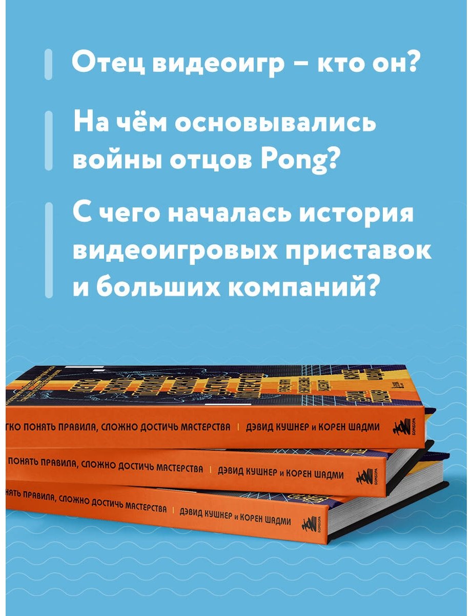 Книга Кушнер Д., Шадми К.: Легко понять правила, сложно достичь мастерства. Pong, Atari и зарождение видеоигр купить,NaN