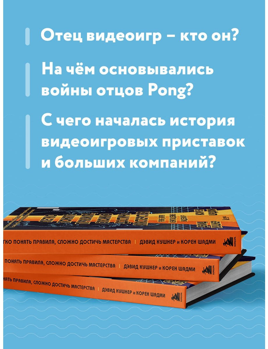 Книга Кушнер Д., Шадми К.: Легко понять правила, сложно достичь мастерства. Pong, Atari и зарождение видеоигр купить,NaN