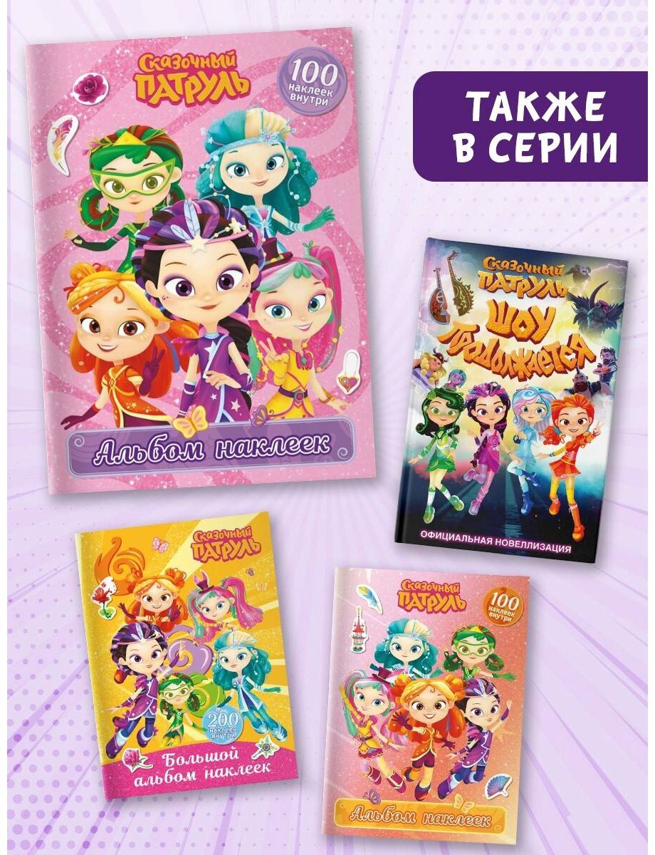 Наклейки Альбом АСТ 978-5-17-164180-1 100 купить,NaN
