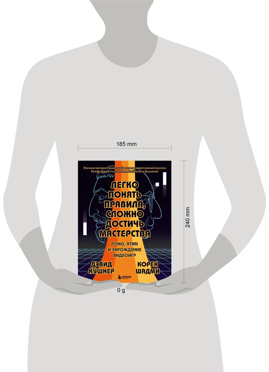 Книга Кушнер Д., Шадми К.: Легко понять правила, сложно достичь мастерства. Pong, Atari и зарождение видеоигр купить,NaN