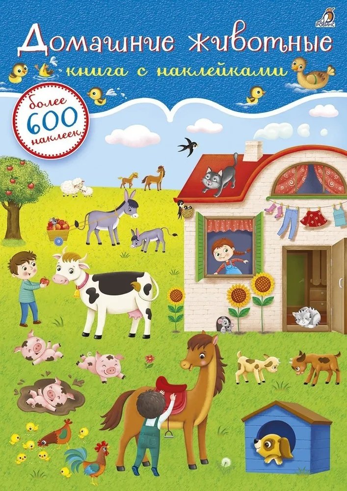 Наклейки Альбом Робинс 978-5-4366-0521-0 600
