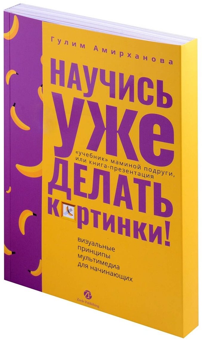 Книга Амирханова Г.: Научись уже делать картинки! купить,NaN