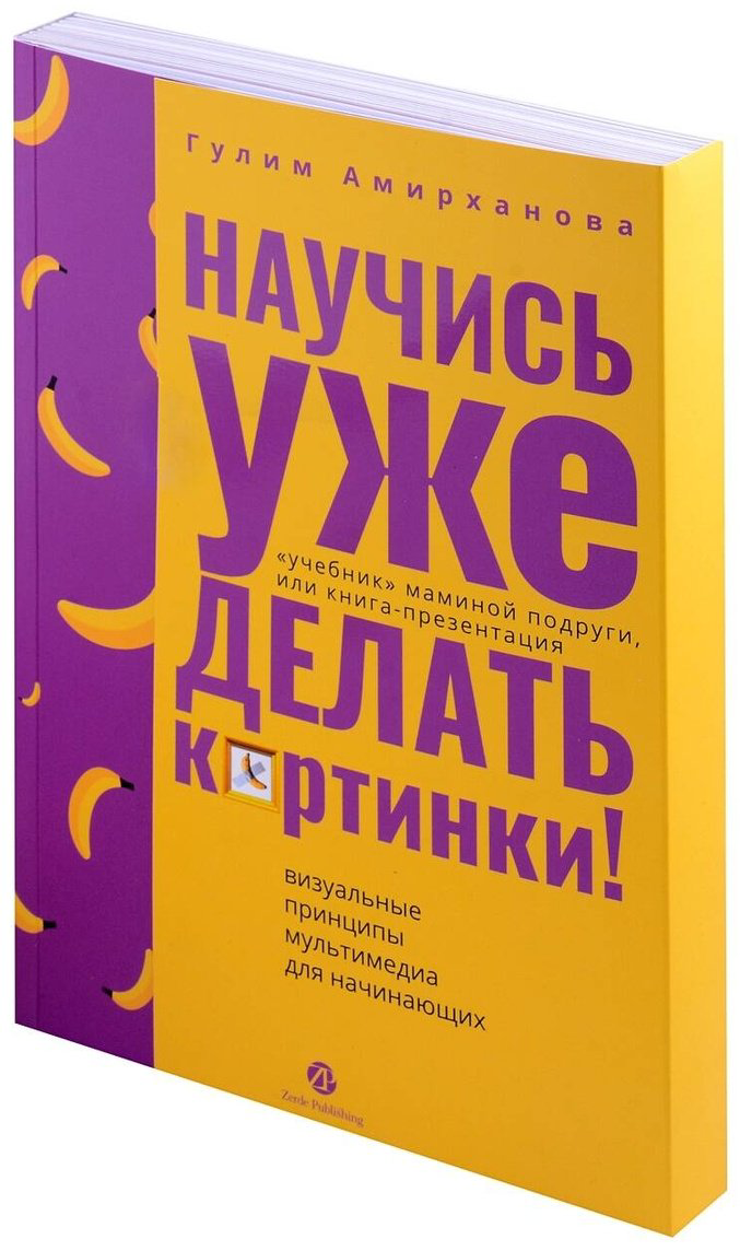 Книга Амирханова Г.: Научись уже делать картинки! купить,NaN