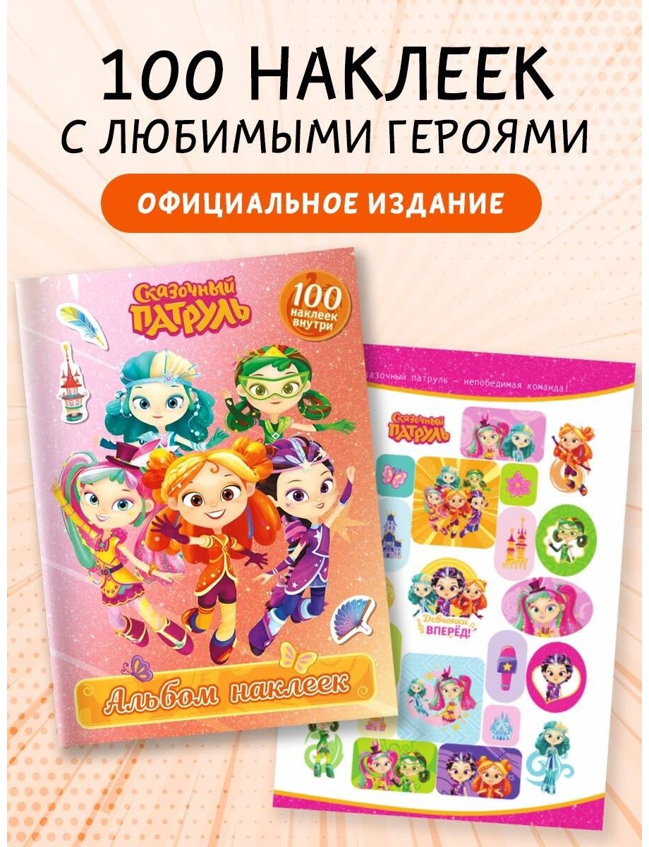 Наклейки Альбом АСТ 978-5-17-164181-8 100