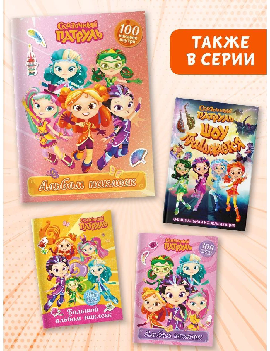 Наклейки Альбом АСТ 978-5-17-164181-8 100 купить,NaN