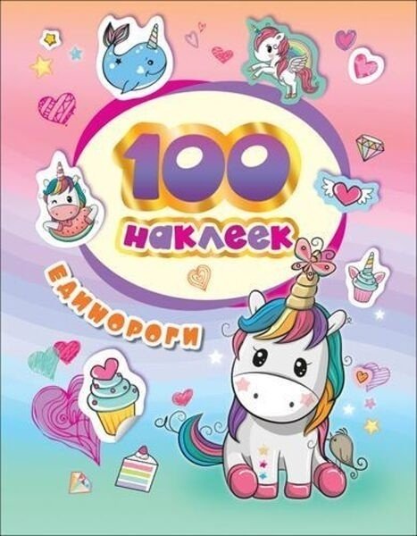 Наклейки Росмэн 100 наклеек. Единороги 4680274046155