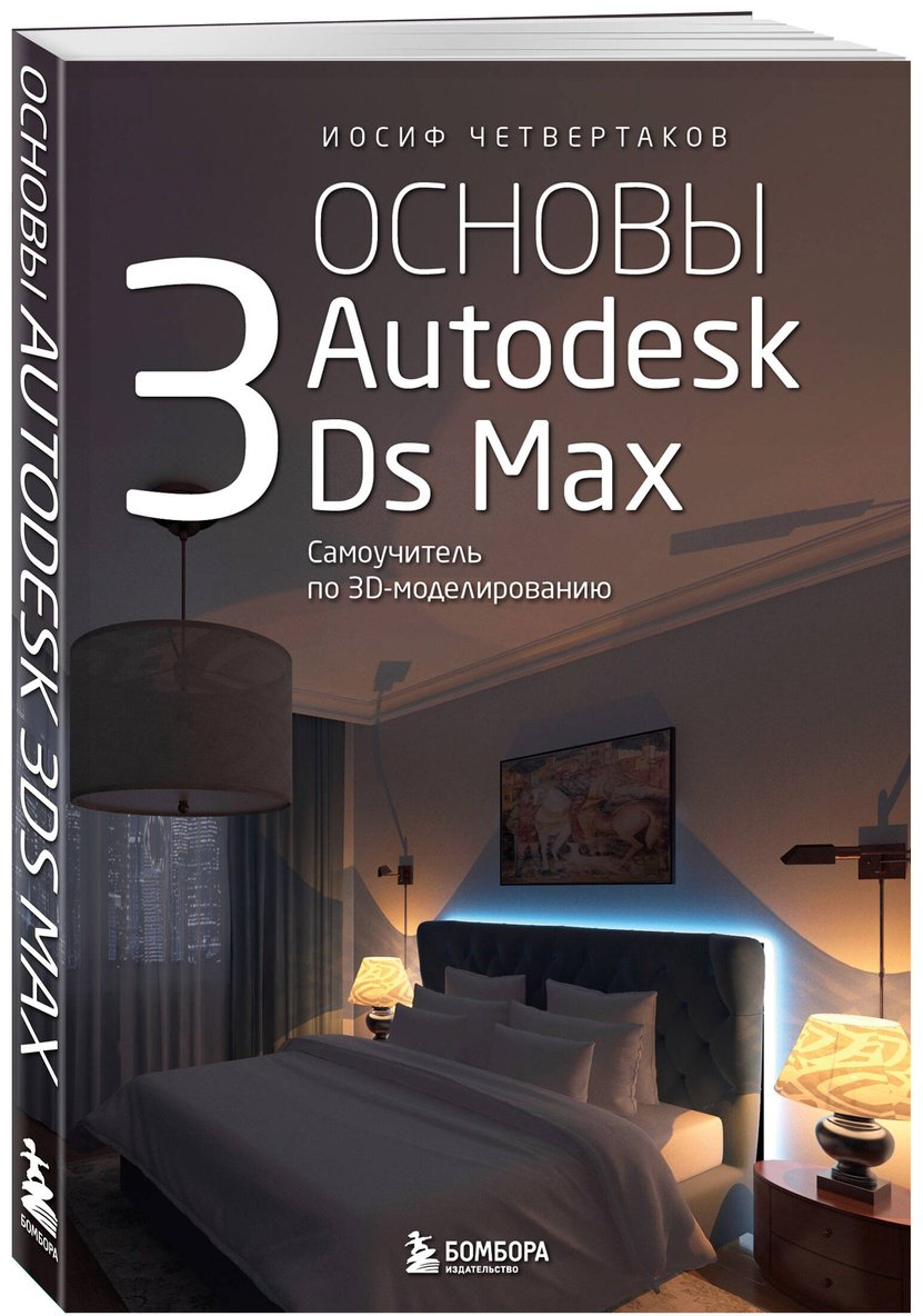 Книга Четвертаков И.: Основы Autodesk 3Ds Max. Самоучитель по 3D-моделированию купить,NaN