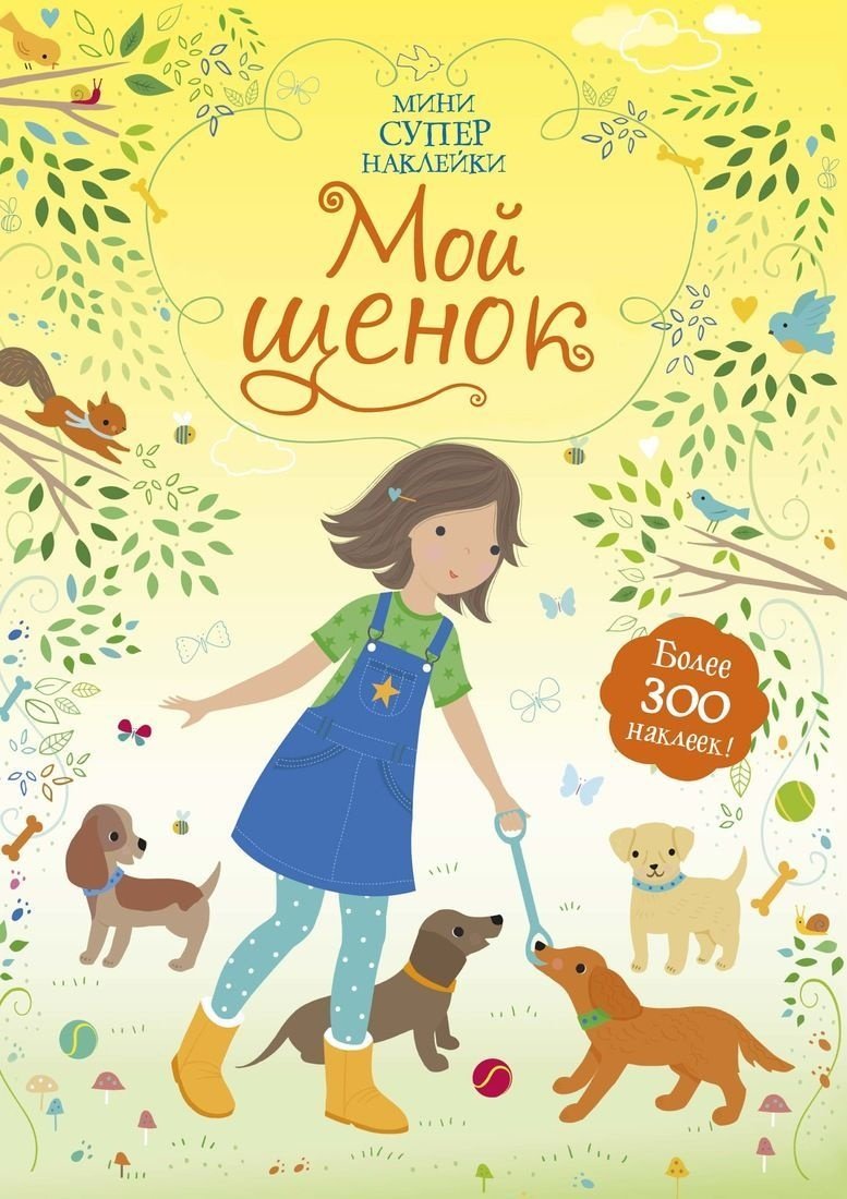 Наклейки Альбом Махаон 1145946 300 купить,NaN