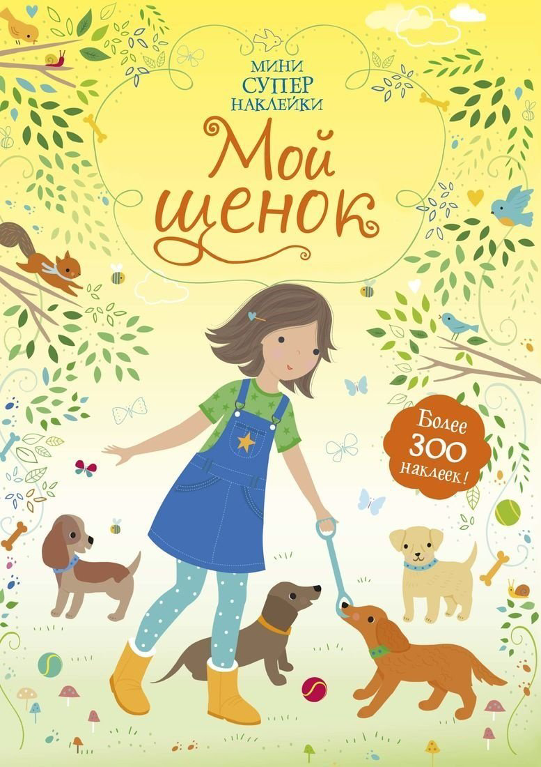 Наклейки Альбом Махаон 1145946 300 купить,NaN