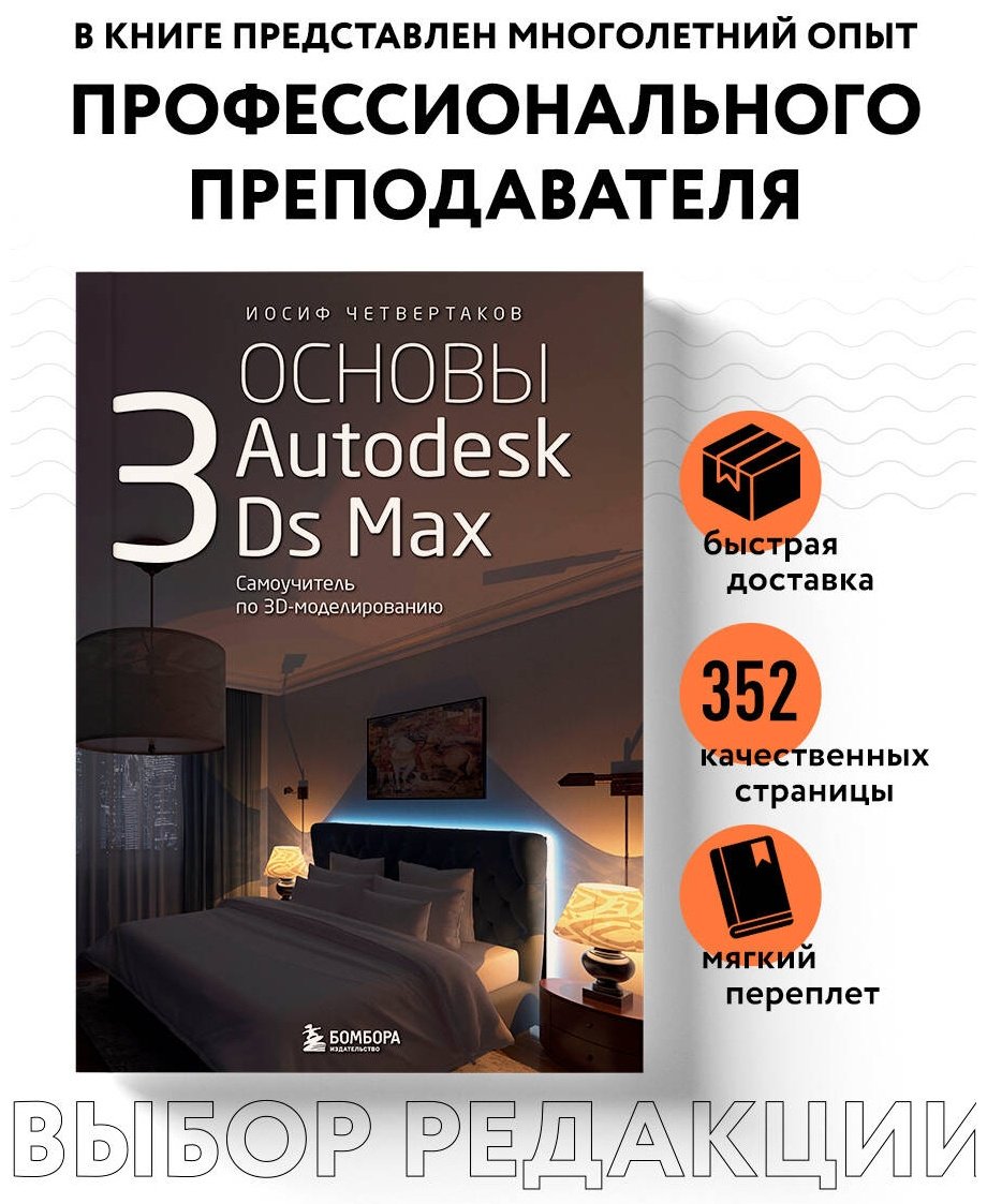 Книга Четвертаков И.: Основы Autodesk 3Ds Max. Самоучитель по 3D-моделированию купить,NaN