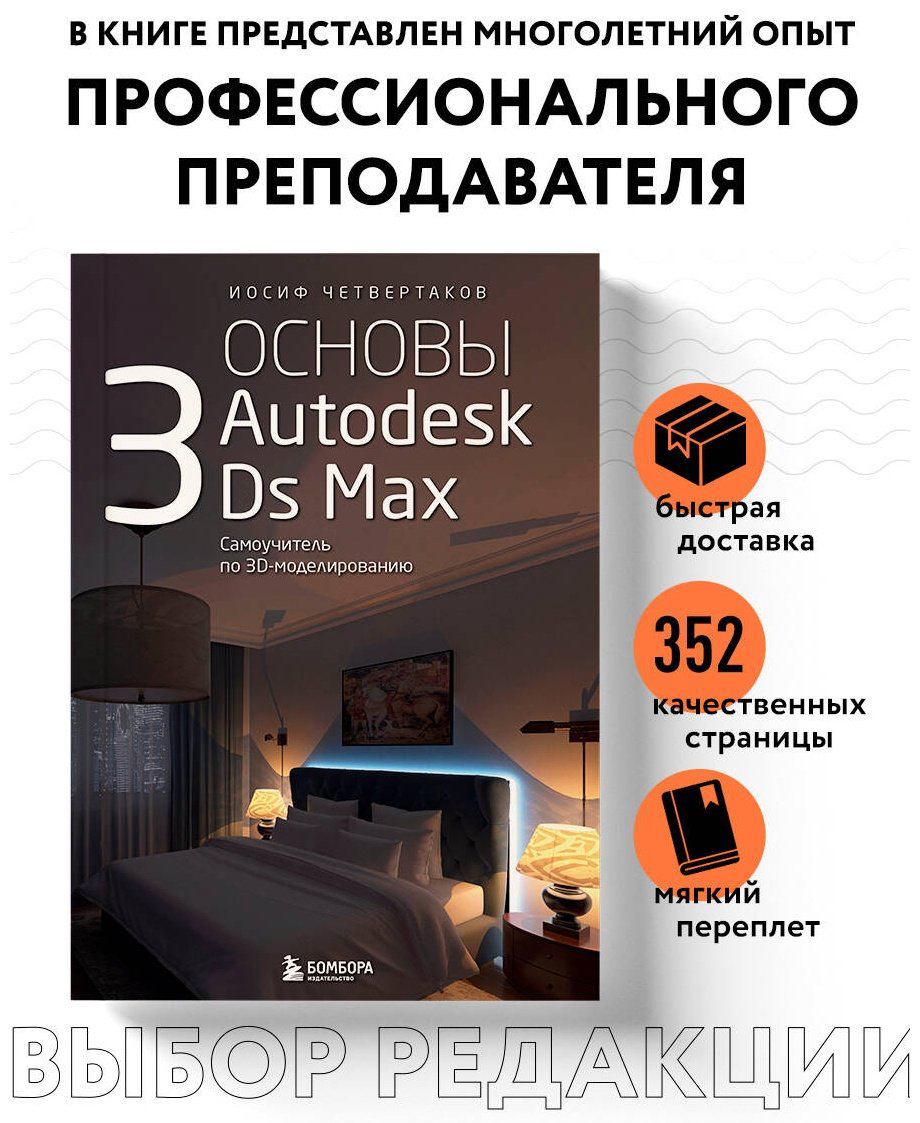 Книга Четвертаков И.: Основы Autodesk 3Ds Max. Самоучитель по 3D-моделированию купить,NaN