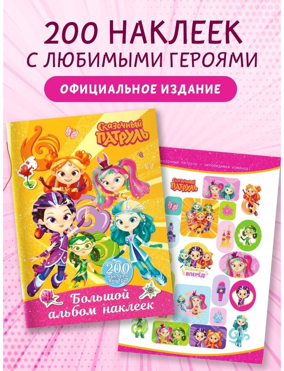 Наклейки Альбом АСТ 978-5-17-164182-5 200 купить,NaN