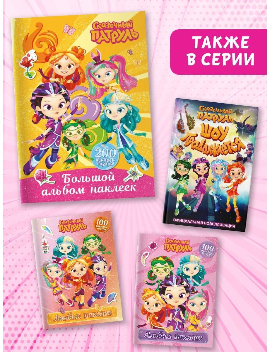 Наклейки Альбом АСТ 978-5-17-164182-5 200 купить,NaN