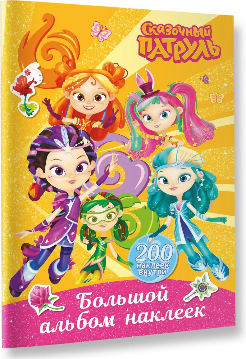 Наклейки Альбом АСТ 978-5-17-164182-5 200 купить,NaN