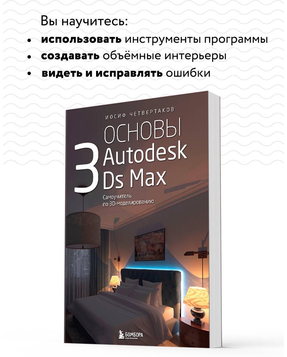 Книга Четвертаков И.: Основы Autodesk 3Ds Max. Самоучитель по 3D-моделированию купить,NaN