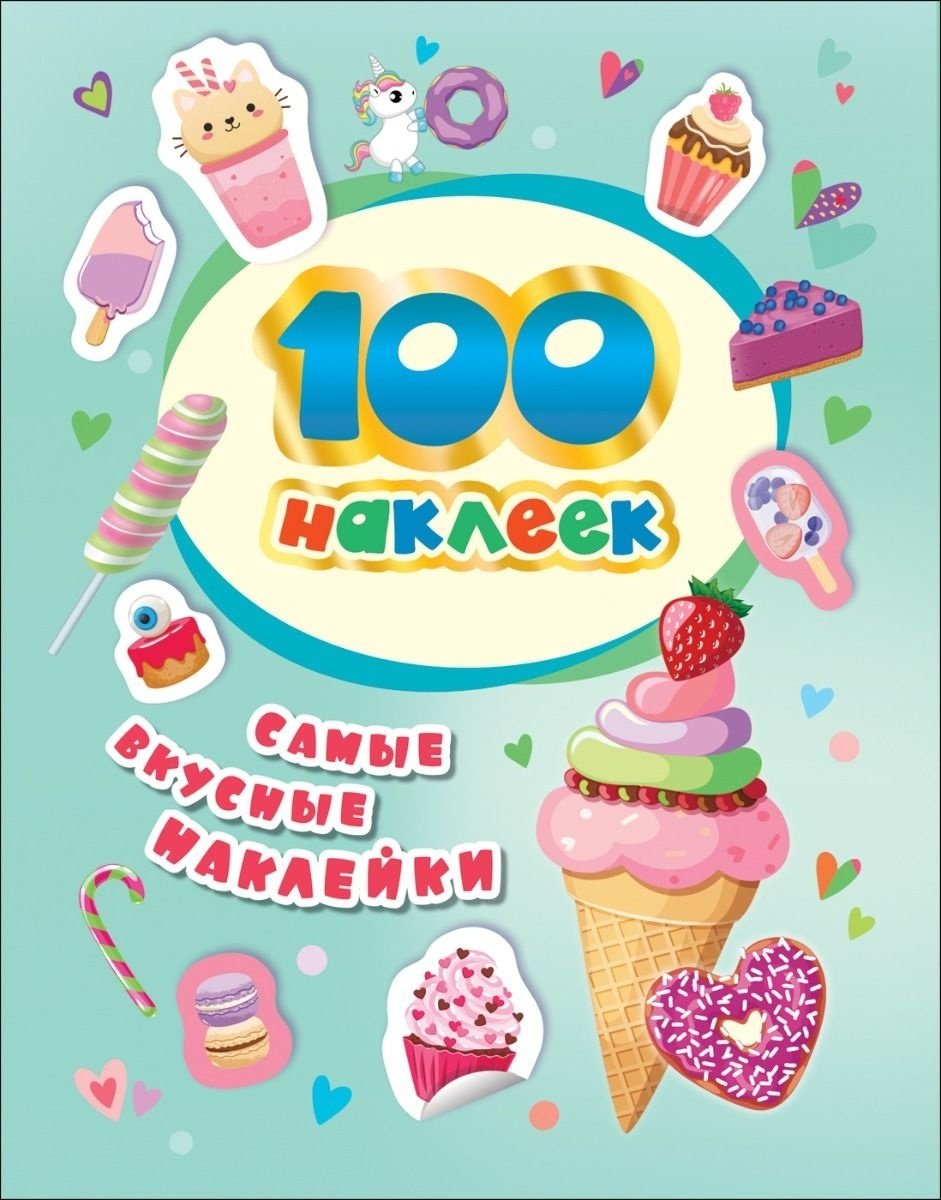 Наклейки Росмэн 100 наклеек. Самые вкусные наклейки