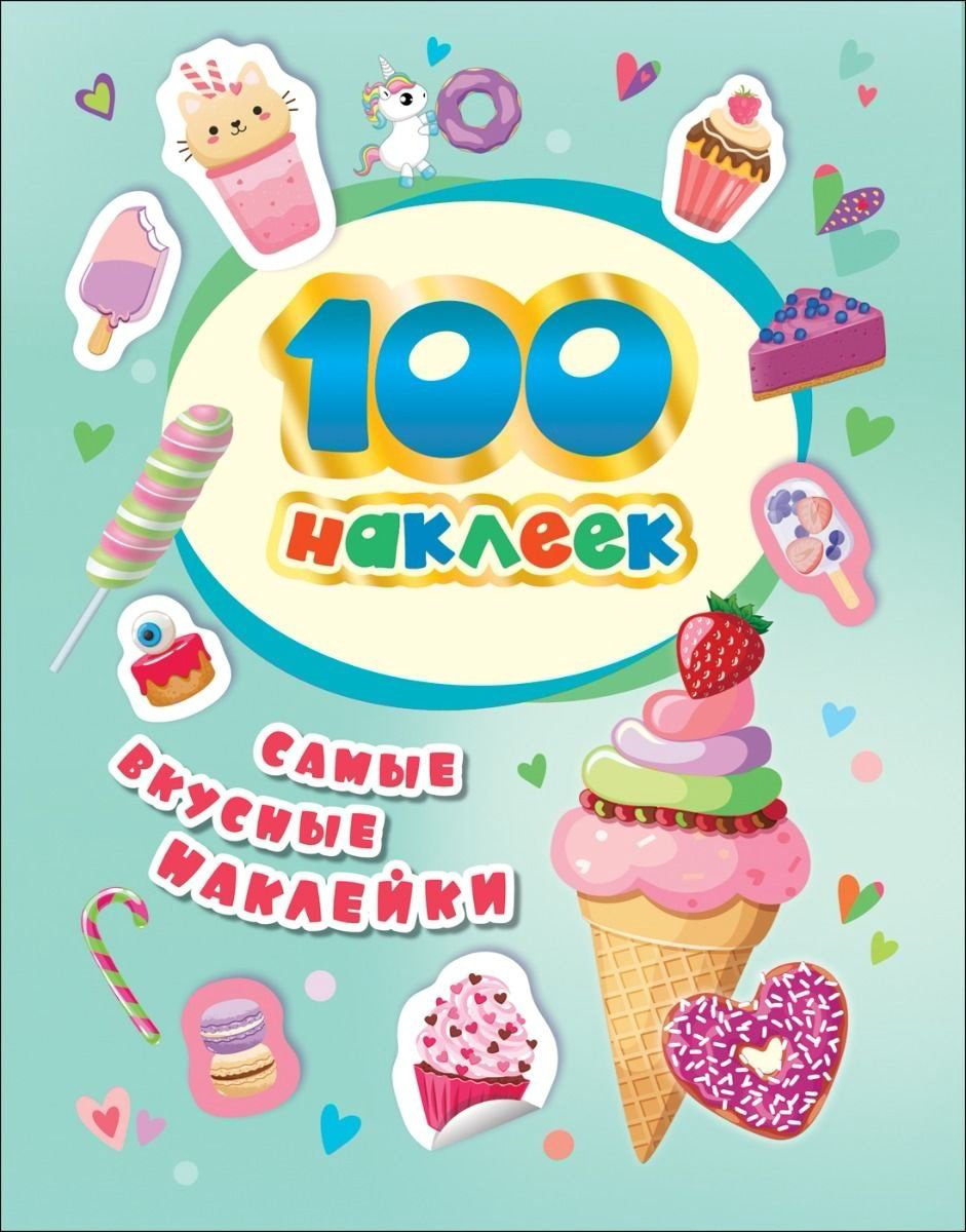 Наклейки Росмэн 100 наклеек. Самые вкусные наклейки купить,NaN