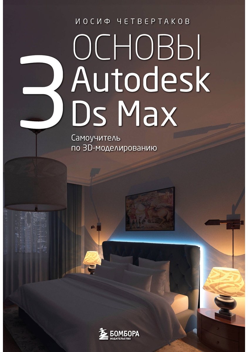 Книга Четвертаков И.: Основы Autodesk 3Ds Max. Самоучитель по 3D-моделированию купить,NaN
